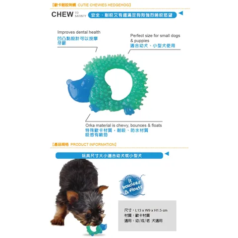Petstages,Cutie Chewies Hedgehog,歐卡耐咬刺蝟,幼犬玩具,小型犬玩具,狗狗潔牙,Dog-MBTI 3